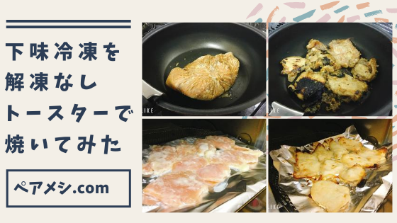 下味冷凍の焼き方